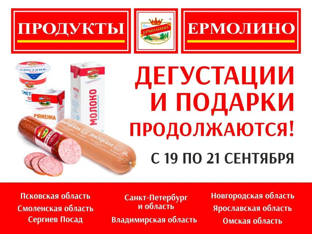 Цены в магазине ермолино в москве. Продукция Ермолино. Продукция Ермолино продукция. Магазин полуфабрикатов Ермолино. Продукция Ермолино каталог.