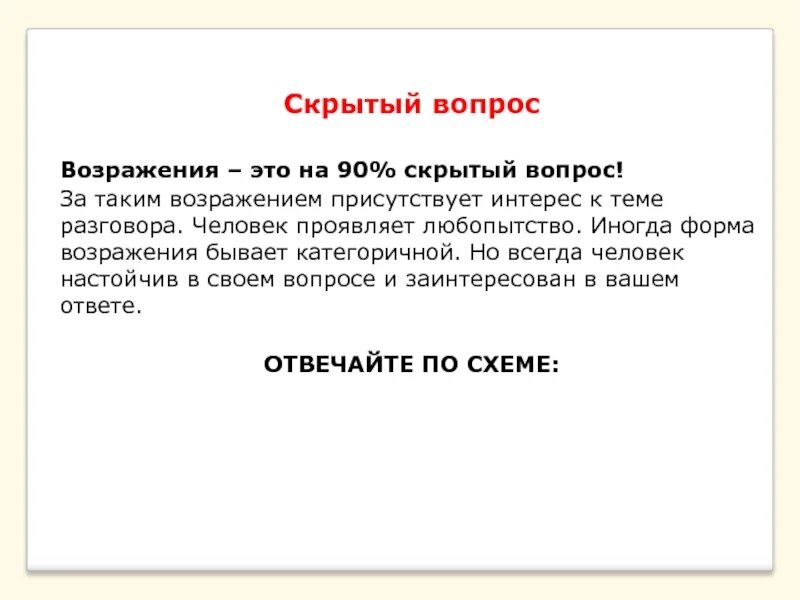 Скрытно значение. Скрытые вопросы. Возражение,, скрытый вопрос. Категоричный клиент. Категоричный человек это.