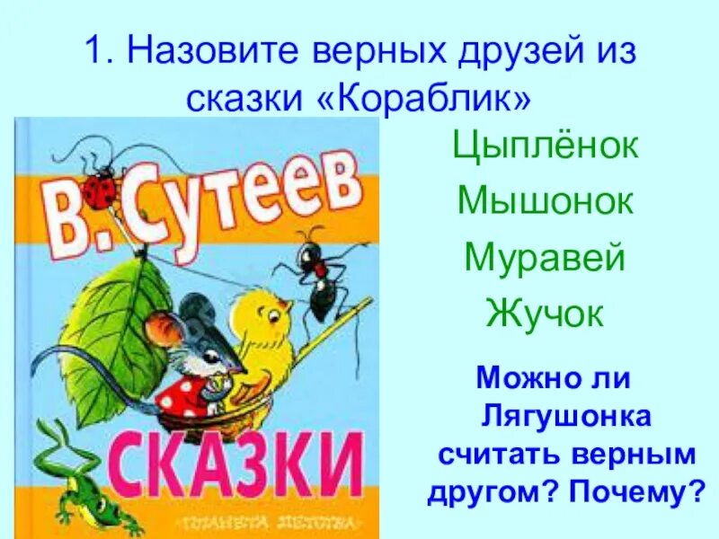 Сутеев кораблик презентация. Загадки по сказкам Сутеева.