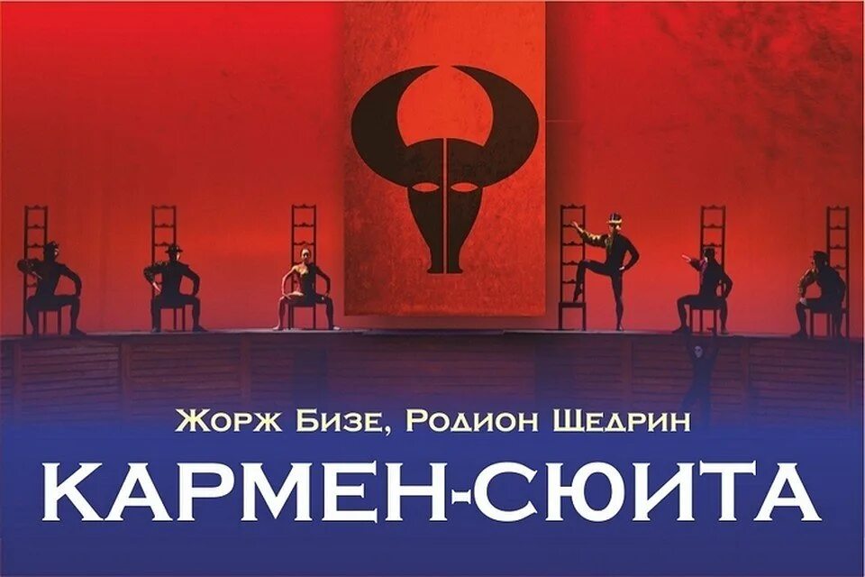 Музыку к балету кармен сюита написал. Кармен сюита афиша. афиша к балету кармен сюита. афиша к балетц кармель сюита. афиша к балету кармен.