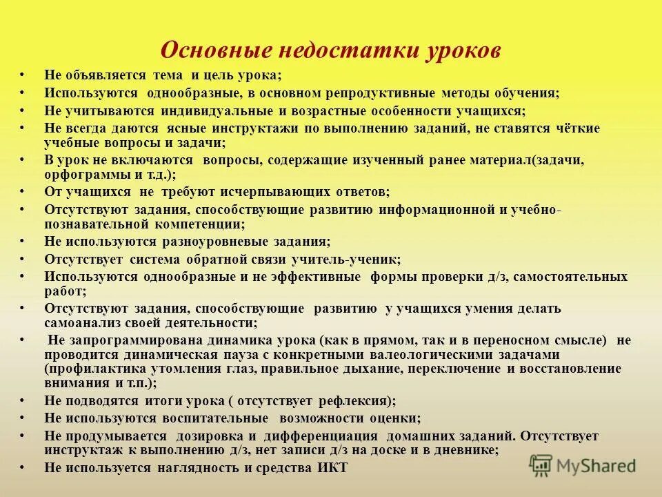 Проблемное обучение плюсы и минусы. Достоинства и недостатки проблемного обучения. Недостатки урока в работе учителя. Тренинг на уроках достоинства и недостатки. Типичные недостатки современного урока.