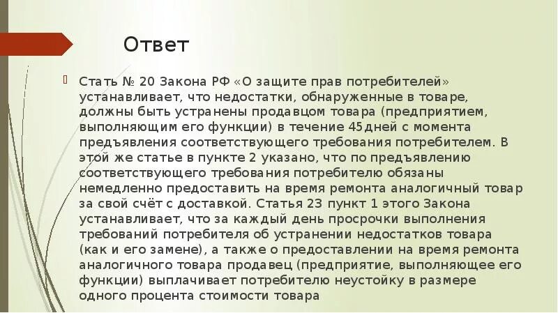 Потребитель не вправе требовать. Задачи защиты прав потребителей. Статья о защите прав потребителей. Статья 20 закона о защите прав потребителей. Суть закона о защите прав потребителей.