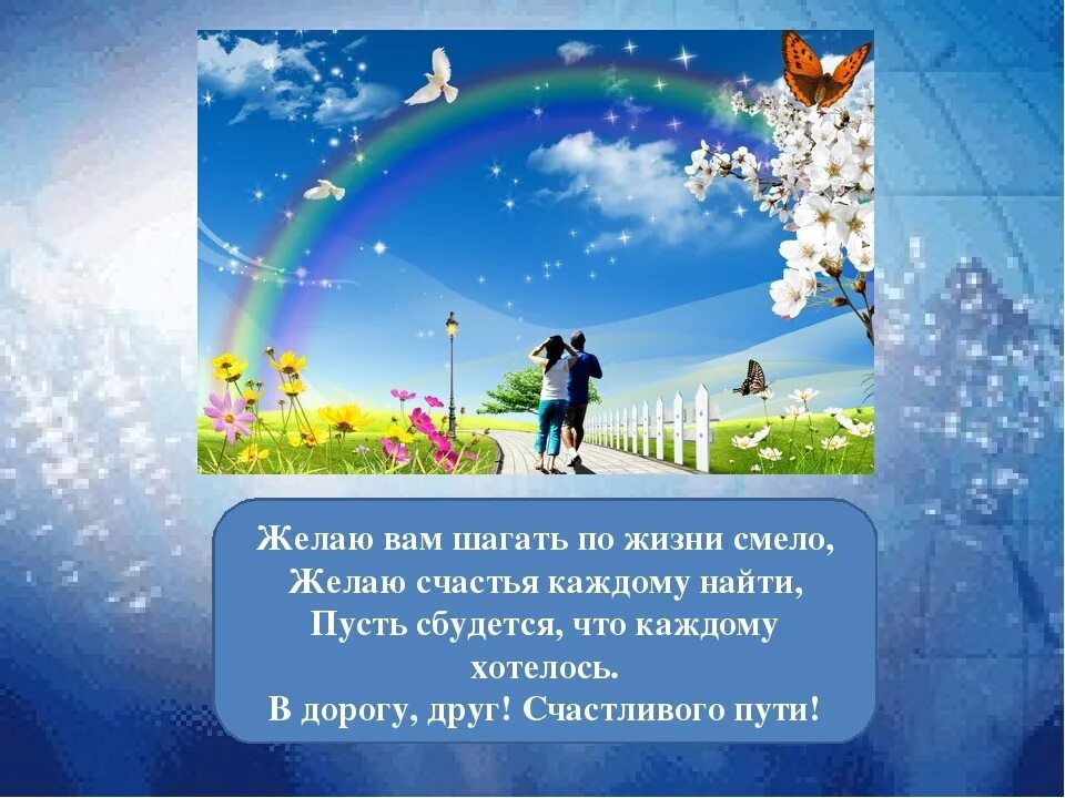Стих в добрый путь