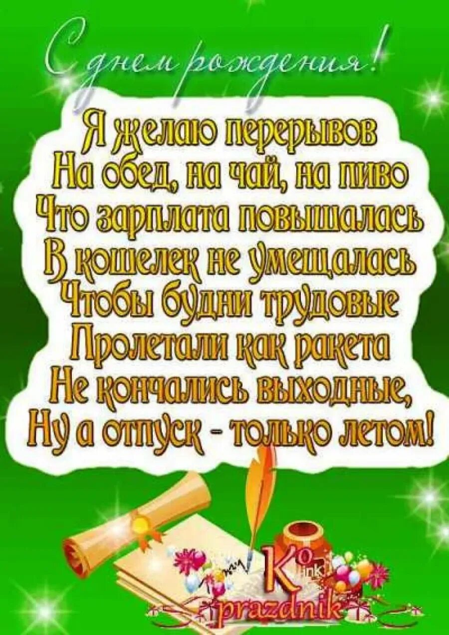 С днем рождения коллеге. Поздравление с днем рожокния Коле. Поздравление с днем рождения коллеге. Поздравление с днём рождения урллеге. Поздравительная открытка коллеге женщине