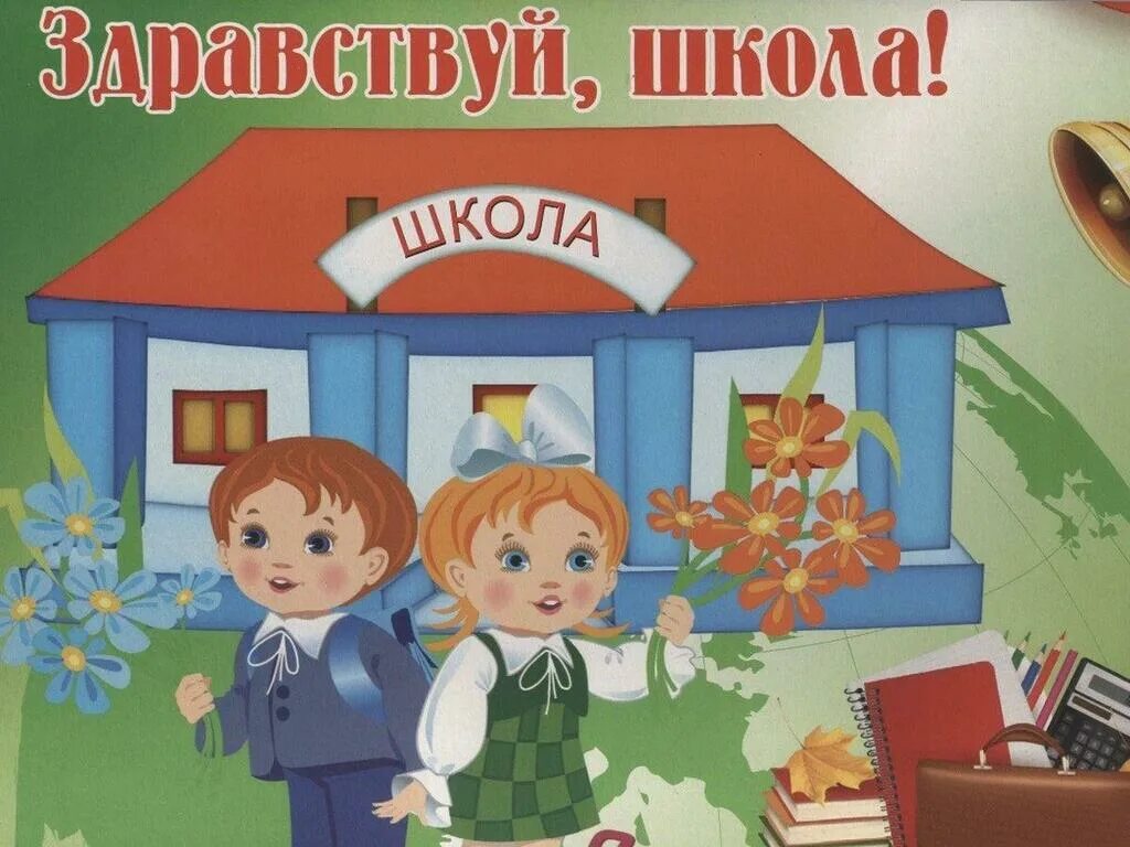 Здравствуй школа дети. Надпись школа для детей. Школа картинки. Рисунок Здравствуй школа. Картинка надпись школа