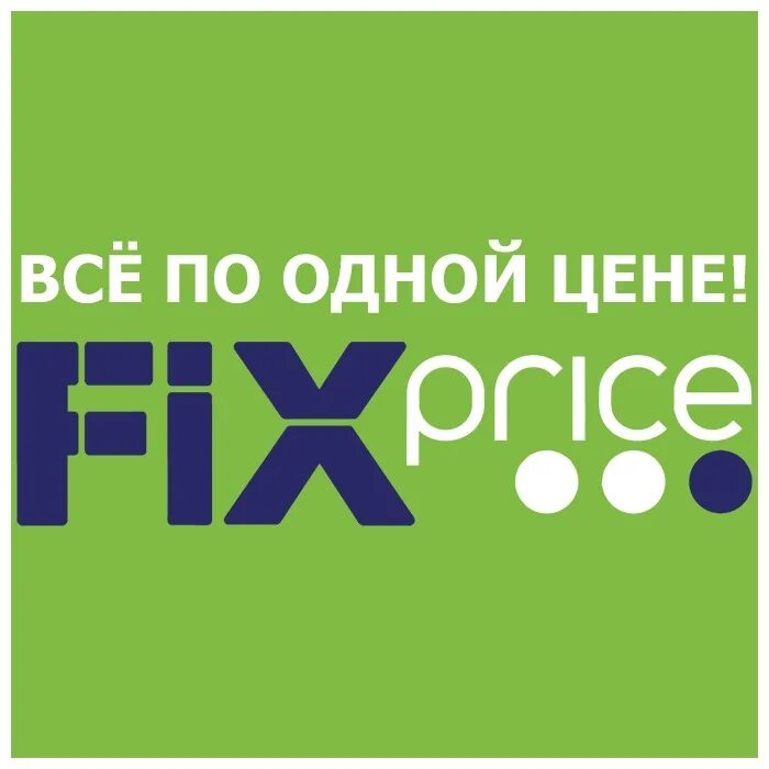 Магазин «Fix-Price» логотип. Фикс прайс логотип. Fix Price эмблема магазина. Fix Price картинки.