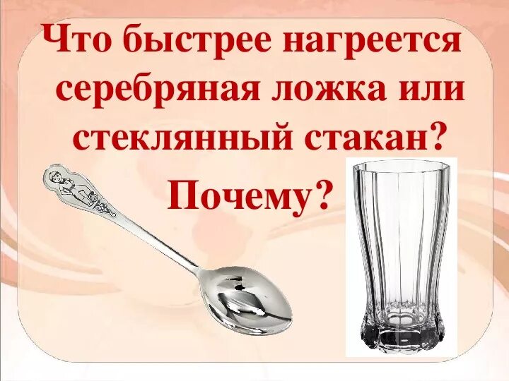 Быстрее и сильнее нагревался. Нагретая ложка. Ложечка греется. Нагрейте ложку. Нагревая на. Ложке.