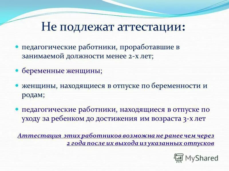 Задачи аттестации педагогических работников. Аттестации подлежат. Аттестации не подлежат гражданские