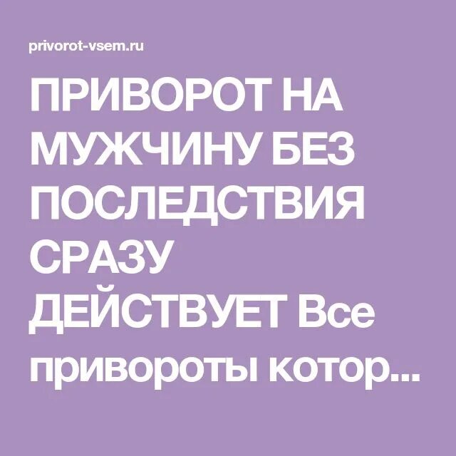 Как сделать приворот мужчине в домашних условиях. Приворот на мужчину без последствия. Приворот на мужчину без последствия сразу действует. Приворот на парня без последствия сразу. Приворот на мужа без последствия сразу.