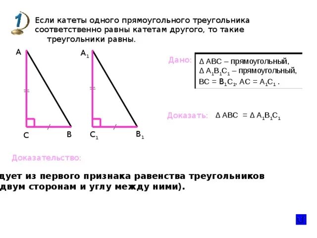 Построить треугольник по 2 катетам. Если катеты одного прямоугольного. Если катеты одного прямоугольного треугольника. Если катеты прямоугольного треугольника равны катетам. Если катеты одного прямоугольного треугольника равны.