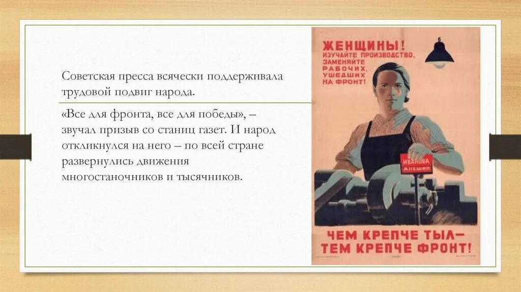 Трудовой подвиг героя. Всё для фронта всё для Победы. Трудовой подвиг народа все для фронта все для Победы. Сообщение о трудовом подвиге. Трудовые подвиги коллег.