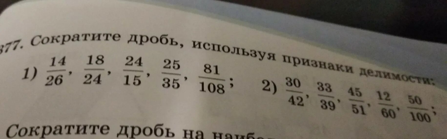 Сократите дробь используя признаки делимости. Сокращение дробей используя признаки делимости. Сократи дробь используя признаки делимости. Сократите дробь используя признаки делимости 18/24.