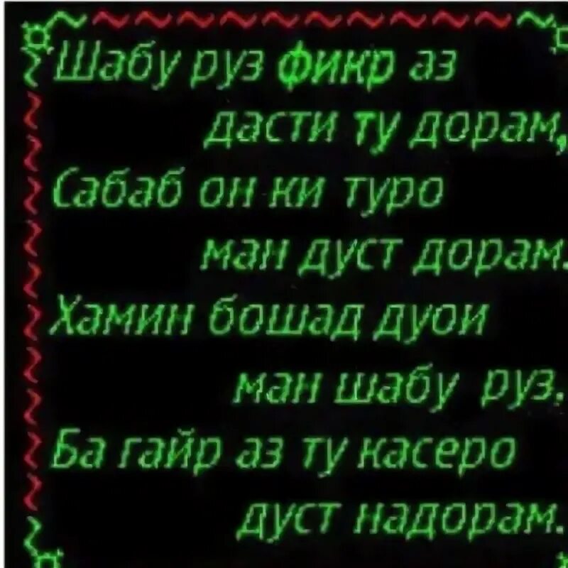 Шеър ба. Ошики. Рубоёт. Ман туро дуст. Шер таджики.