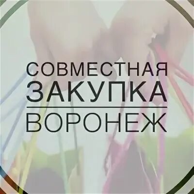 Бвф воронеж. Совместные покупки. Совместные закупки воронеж большой воронежский форум. Воронеж город друзей. Сп воронеж.