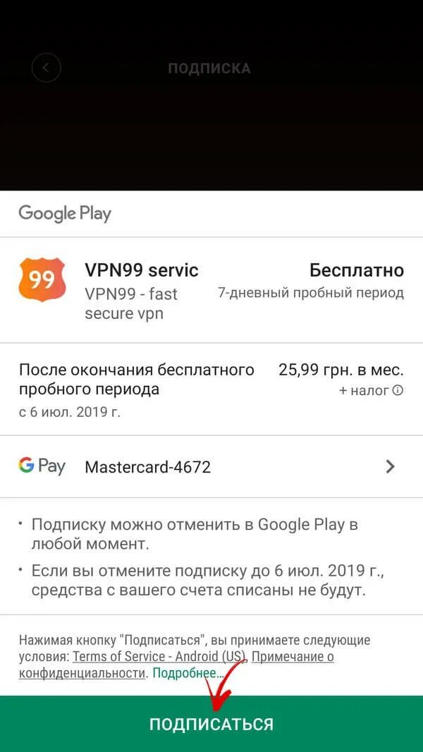 Впн без плей маркета. Отменить подписку. VPN подписка. Отменить подписку VPN Master. VPN В плей Маркете.