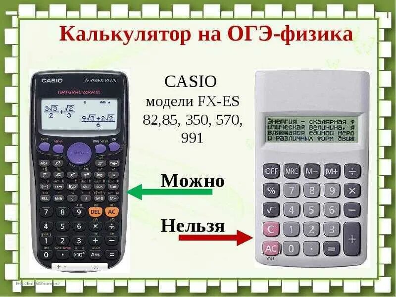 Можно ли будет использовать калькулятор на огэ. Непрограммированный калькулятор для огэ. калькулятор для егэ. непрограммируемый калькулятор для егэ. калькулятор для егэ по физике.