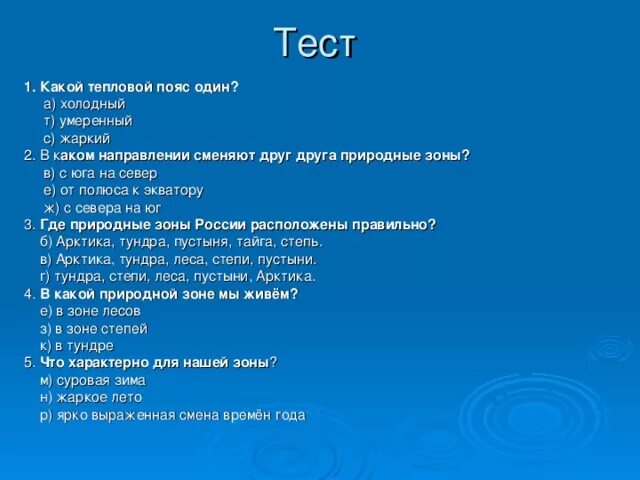 Последовательность природных зон с севера на юг. Природные зоны сменяют друг друга похожим образом. Природные зоны сменяют друг друга. Природные зоны сменяют друг друга в направлении. Природные зоны сменяют друг друга с Юга на Север.