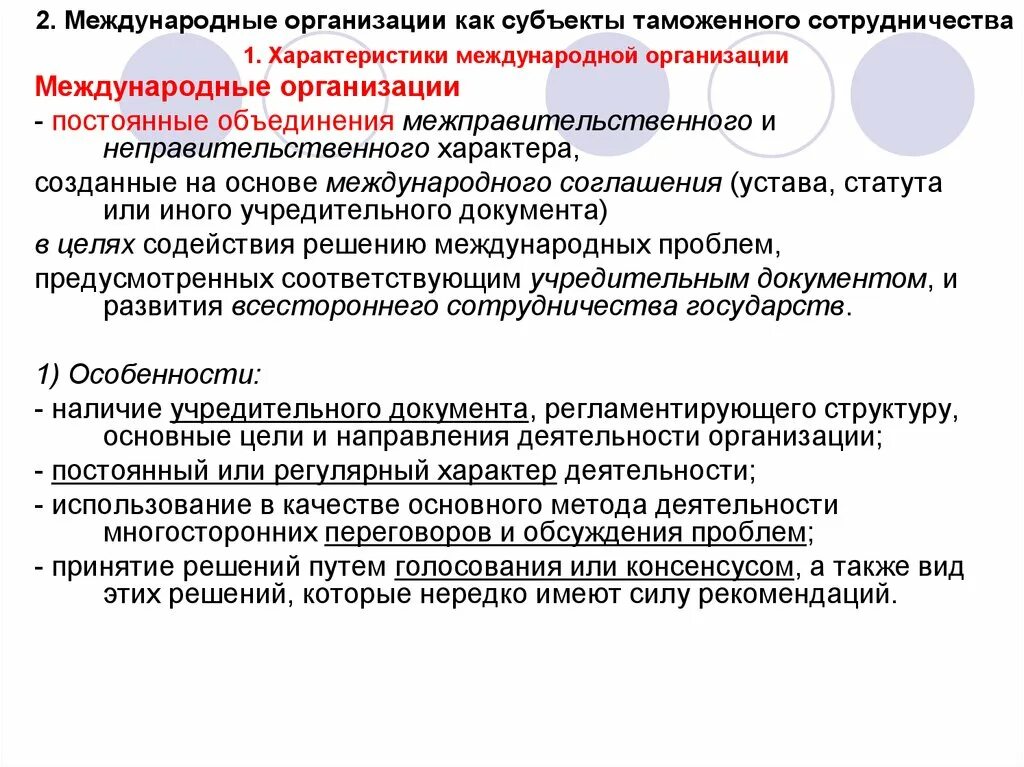 Характеристика международных организаций. Характеристики международной компании. Международные договоры в таможенном деле. Международные организации и объединения.