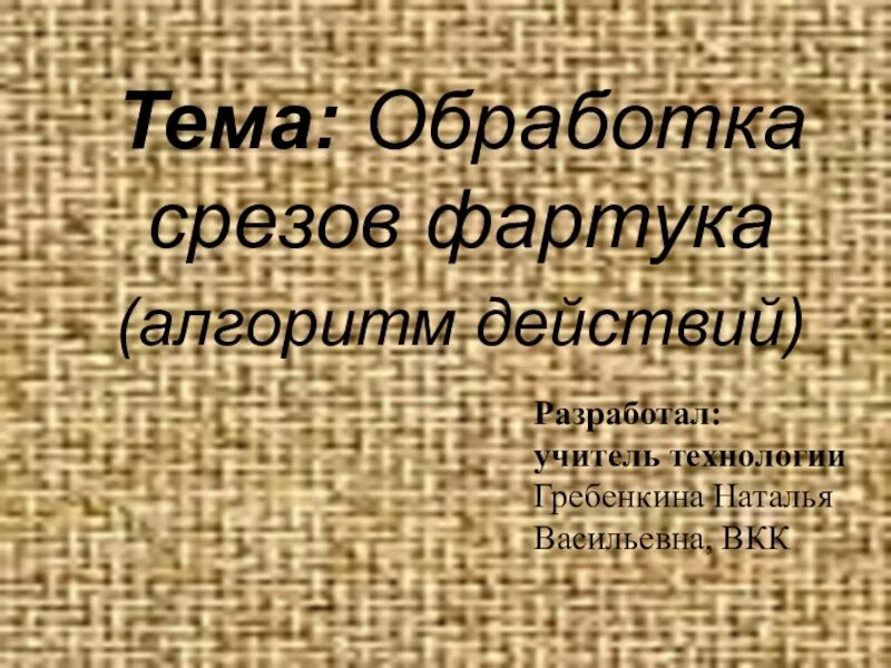 Обработка срезов фартука. Обработка боковых срезов фартука. Обработка боковых и Нижнего среза фартука. Обработка срезов фартука 5 класс технология. Обработка боковых срезов фартука 5 класс.