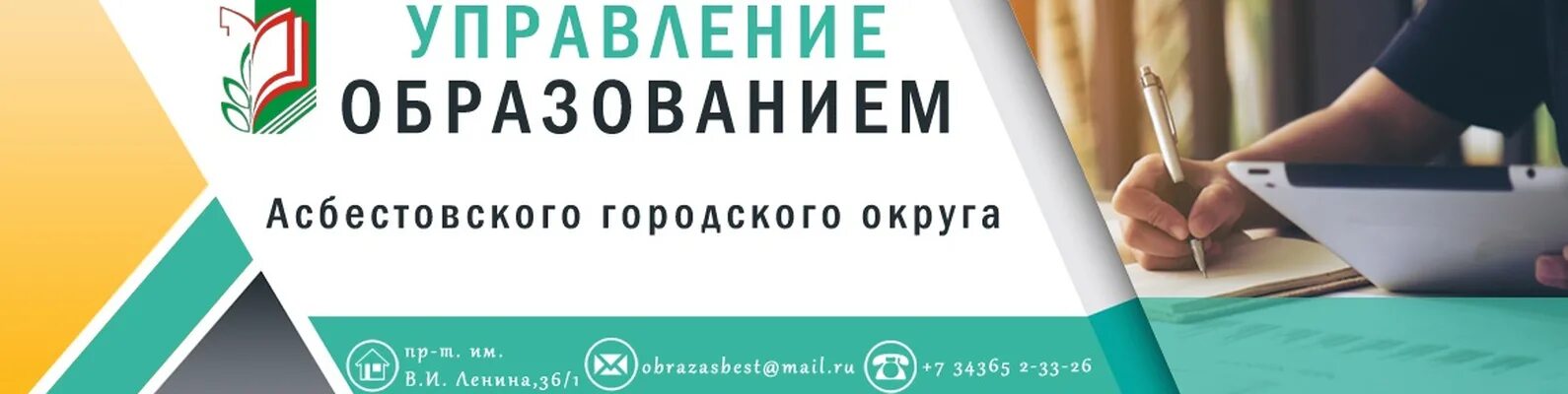 Управление образованием Асбестовского городского округа сайт. Сайт управления образования Асбестовского городского. Образование Асбест. Сайт образование асбест