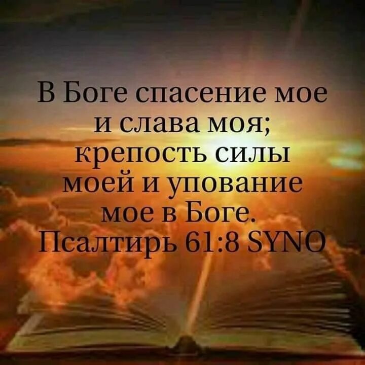 Спасение в Боге. Бог спасение мое. Бог мое упование. Текст из Библии.