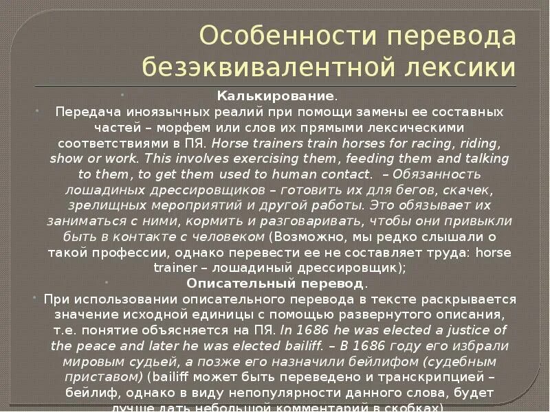 Методы перевода текста. Перевод безэквивалентной лексики. Способы передачи безэквивалентной лексики. Безэквивалентная лексика в английском. Примеры перевода безэквивалентной лексики с английского на русский.