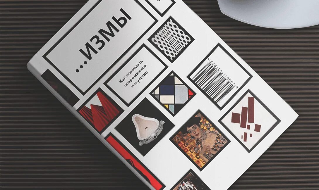 Измы. Измы как понимать современное искусство. Как понимать современное искусство». Новая школа императора изма. Disney villains изма.