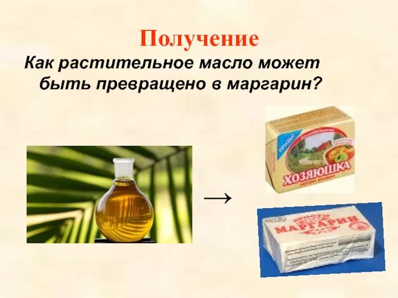 Что такое маргарин и как его получают. Маргарин это химия. получение маргарина. маргарин его получение. получение маргарина химия.