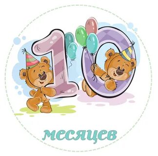 Нам сегодня 10 месяцев