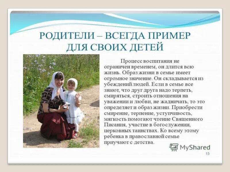 Вероисповедание семьи. Презентация на тему православная семья. традиции воспитания детей в православии. семья в православной культуре. традиции православной семьи.