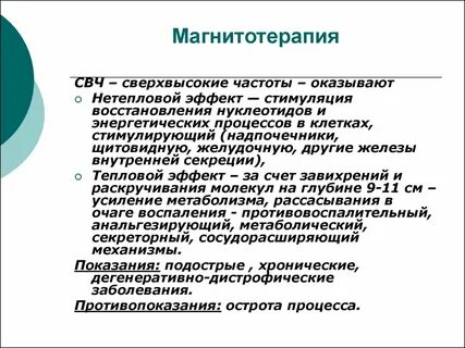 Действие магнитотерапии