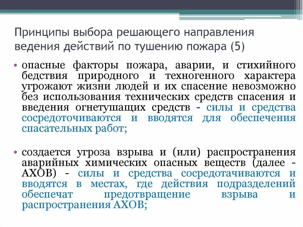 Боевые действия по тушению пожаров считаются законченными. Принципы определения решающего направления. Решающее направление, принципы определения. Решающие направления на пожаре. Принципы выбора решающего направления.