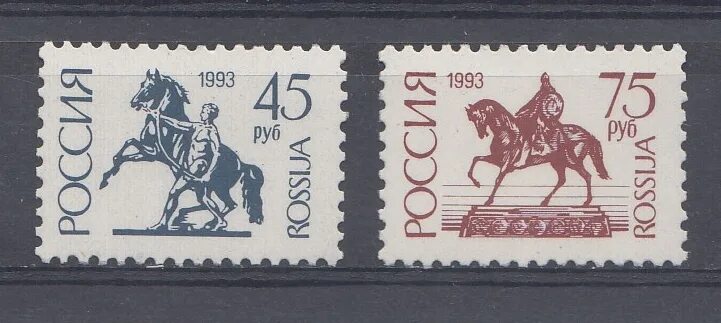 Стандартные марки России 1993. Стандарт марки России. Марка почта 1993. Марка 1993 год Россия 75 рублей. 8 45 в рублях