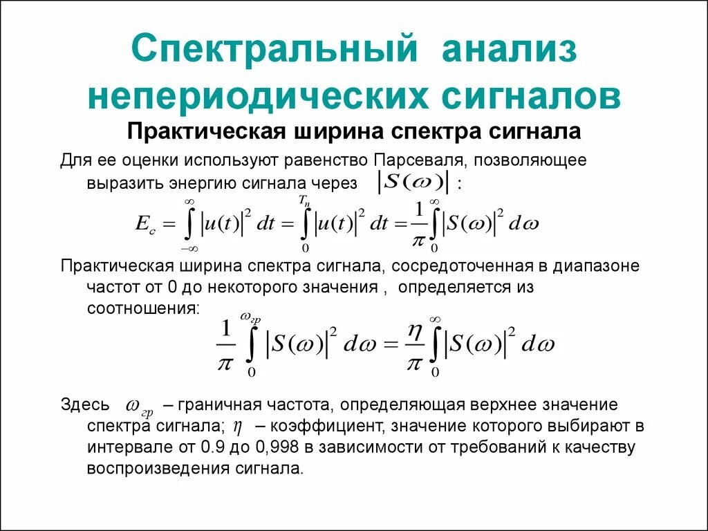 От чего зависит ширина спектра. Ширина спектра периодического сигнала. Формула нахождения спектра сигнала. Определить ширину спектра сигнала. Ширина спектра сигнала формула.