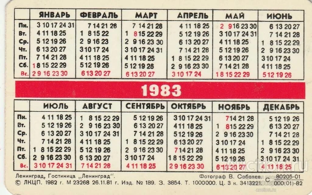 Календарь 1982 года. Июнь 1982 года календарь. Календарь 1982 года по месяцам. Календарь 1982 1983.