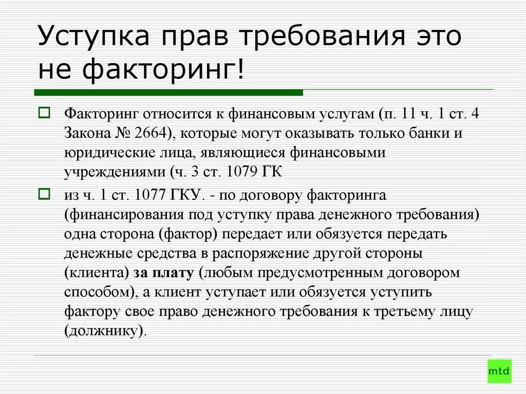 Цессия что это такое простыми. Уступка требования. Переуступка прав требования. Уступка право требования.