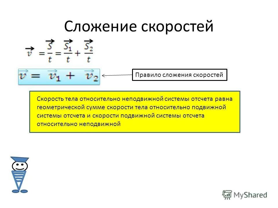 скорость тела относительно подвижной системы координат. перемещение относительно разных систем отсчета. относительное движение физика формулы. закон сложение, коростей. скорость тела относительно неподвижной системе отсчета.