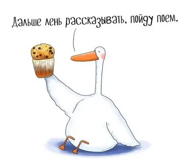 Добрый гусь отзывы