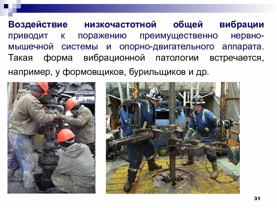 Какие работы являются источником общей вибрации. Производственная вибрация презентация. производственная вибрация профессии. воздействие общей вибрации. локальная вибрация.