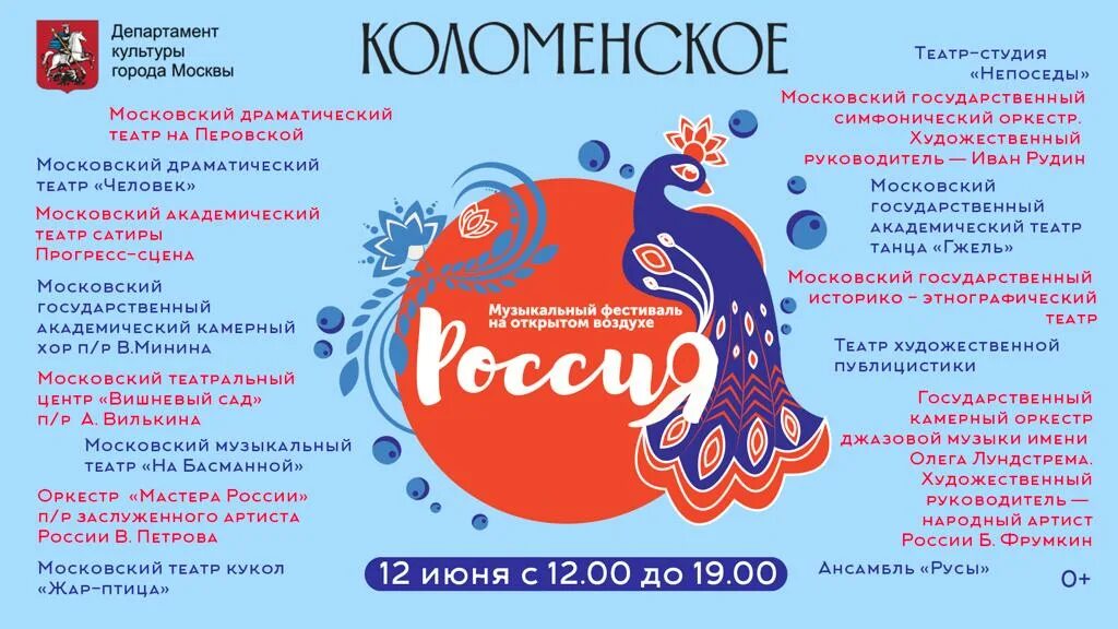 Концертная программа ко Дню России. День России в Коломенском. 12 Июня 2022 праздник в России. День России афиша. 12 июня 2019 г