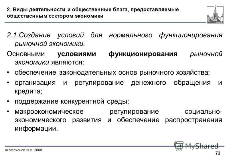 Экономика основные категории. Условия для нормальной деятельности рынка. Виды деятельности общественного сектора. Общественный сектор экономики. Границы рыночных отношений.