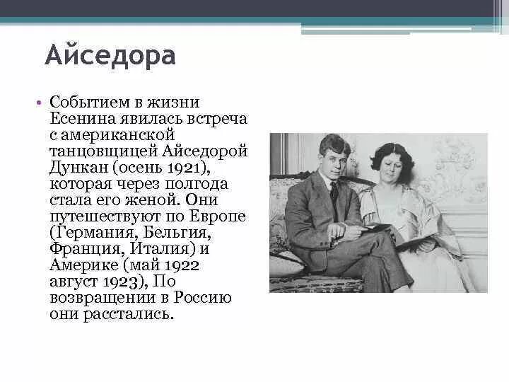 Есенин стихи о любви к Айседоре Дункан. Встреча Есенина с айседорой Дункан.