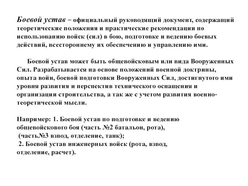 Боевой устав Вооруженных сил РФ. Боевой устав Вооруженных сил Российской Федерации часть 1. Боевые уставы Вооруженных сил Российской Федерации содержат. Устав ведения боевых действий. Боевые уставы рф содержат