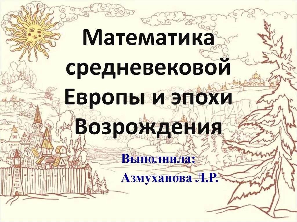 Математика возрождение. Математика эпохи Возрождения. Математика в средневековой Европе. Математика в средневековье в Европе. Математика в средние века в Европе.