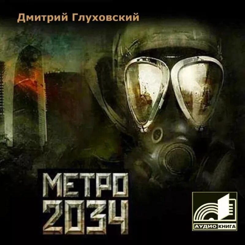 2034 год книга. Глуховский метро 2034. Глуховский д.а. "метро 2033". Метро 2034 обложка.