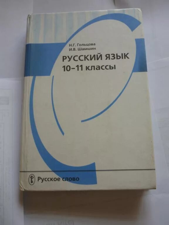 Гольцова шамшин 10 11 класс русский учебник. Шамшин русский язык. Русский язык Гольцова. Русский язык Гольцова Шамшин. Русский язык 10 Гольцова Шамшин.