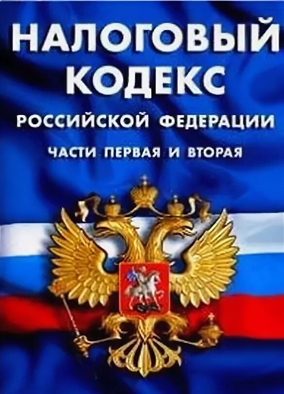 77 нк рф. Налоговый кодекс. Налоги кодекс. Налоговый кодекс картинки. Налоговый кодекс обложка.