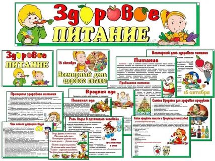 Международный день здорового питания 2024. Международный день здорового питания 2024. День здорового питания 16 октября. День здорового питания 2022. Международный день здорового питания 2024.