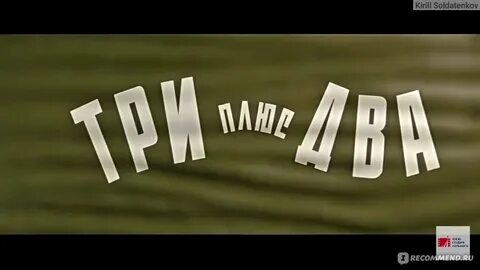 Включи 1 2 плюс 3