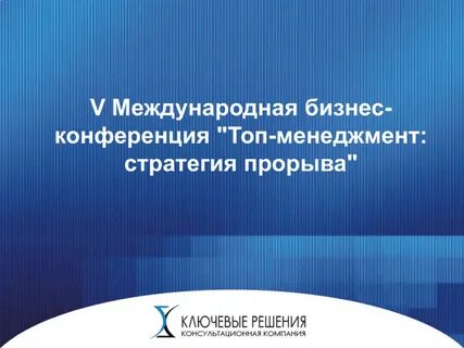Стратегия прорыва